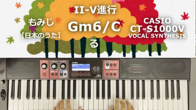 【コードの勉強（いろんな進行）】もみじ【日本のうた】reharmonized [CT-S1000V] смотреть онлайн