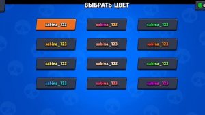 как сделать цветной ник в нулс бравл?как выбить всех бойцов сразу?