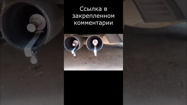 Свисток на глушитель смотреть онлайн