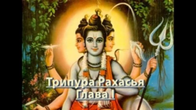 Трипура Рахасья, Глава 1 смотреть онлайн