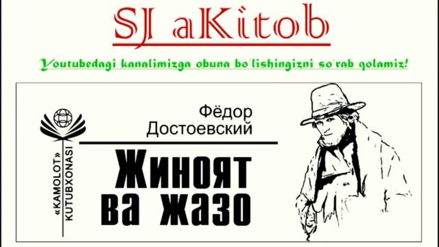 #Aудиокитоб. Фёдор Достоевский. Жиноят ва жазо. Биринчи қисм. I-бўлим. (2-15 бетлар). смотреть онлайн
