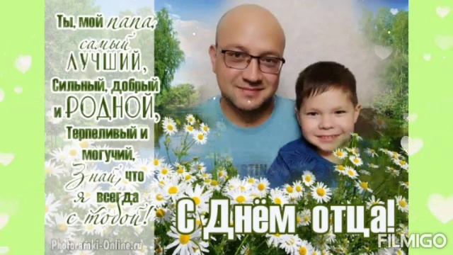 С днём отца, любимые наши папы!????? смотреть онлайн
