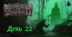 Прохождение Legends of Eisenwald. Гюнтер Гордый (часть 22)