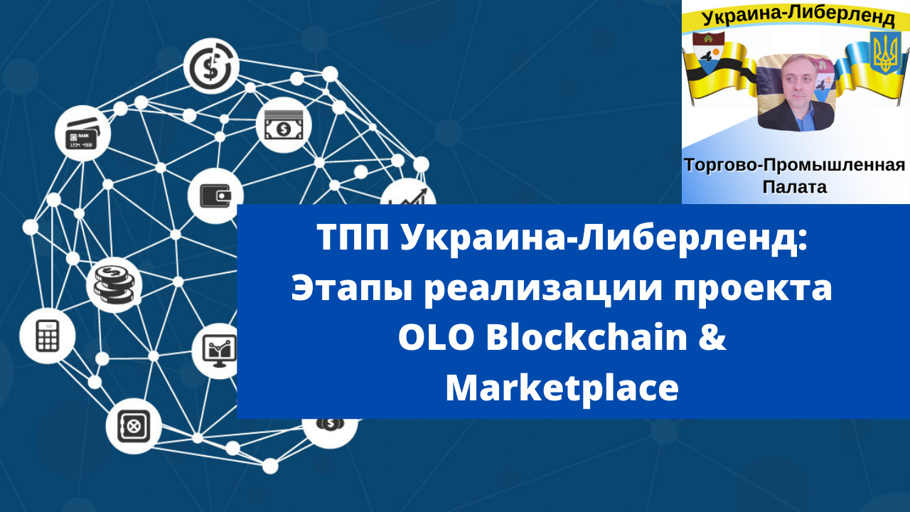 ТПП Украина-Либерленд Этапы реализации проекта OLO Blockchain & Marketplace смотреть онлайн