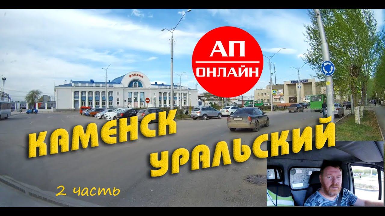 Каменск-Уральский / Проезд по городу / 2 часть смотреть онлайн