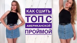Как сшить топ с американской проймой |TIM_hm|