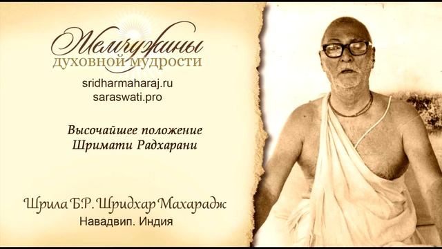 Высочайшее положение Радхарани