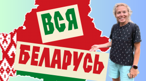 ВСЯ БЕЛАРУСЬ | Путешествие на автомобиле