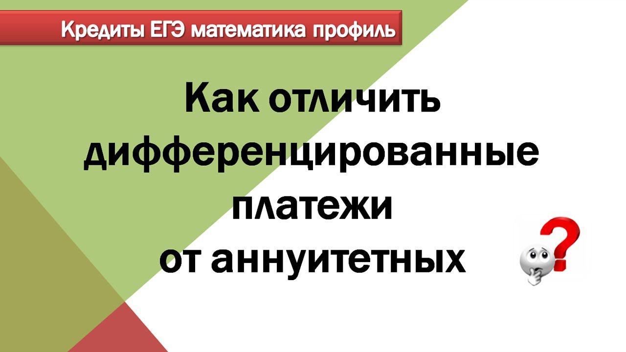 Отличие аннуитетных от дифференцированных платежей по кредиту. ЕГЭ математика профиль. смотреть онлайн