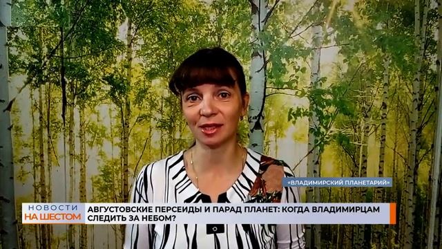 Августовские Персеиды и парад планет: когда владимирцам следить за небом? смотреть онлайн