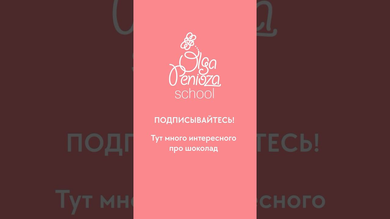 Ольга Пениоза Шоколатье