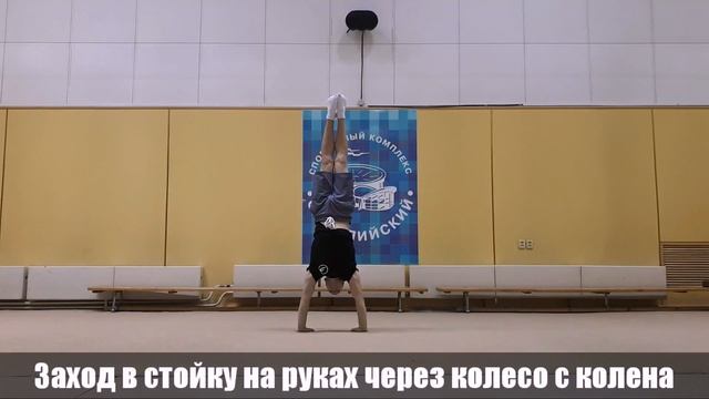 Заход в стойку на руках через колесо с колена смотреть онлайн