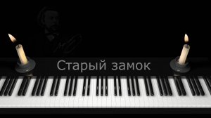Старый замок. Картинки с выставки. Модест Мусоргский, 1874