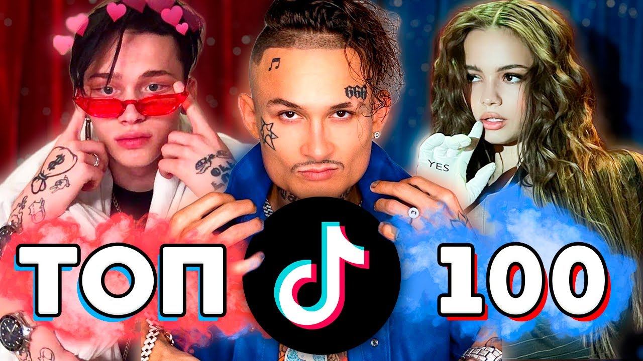 ТОП 100 ПЕСЕН TIK TOK | ТРЕНДЫ TIK TOK | ЭТИ ПЕСНИ ИЩУТ ВСЕ ТИК ТОК - 2020 смотреть онлайн