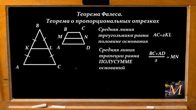 Теорема Фалеса. Примеры решения заданий. смотреть онлайн