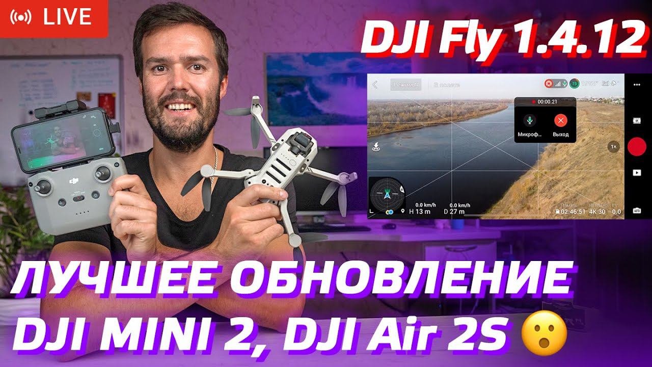 DJI MINI 2 + DJI FLY 1.4.12 = ТОП ЛУЧШИХ / КАК СТРИМИТЬ НА YOUTUBE С ДРОНА / АЭРОСЪЕМКА В ВОЛГОГРАДЕ смотреть онлайн
