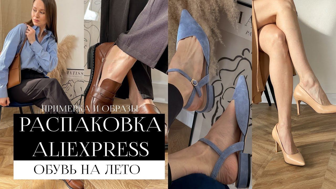 РАСПАКОВКА С ПРИМЕРКОЙ ALIEXPRESS #24 | 3 КЛАССНЫХ ПАРЫ ОБУВИ | НЕУДАЧНАЯ ПОСЫЛКА | ТОВАРЫ ДЛЯ ДОМА смотреть онлайн