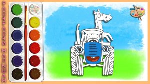 Раскраска. Синий трактор. Для детей