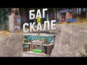 БАГ скрывает мой ДОМ в скале с ЛОВУШКАМИ и Землянкой в Rust_Раст