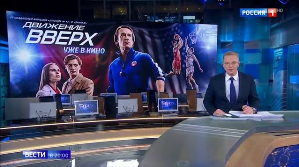 Продвижение фильма "Движение Вверх"