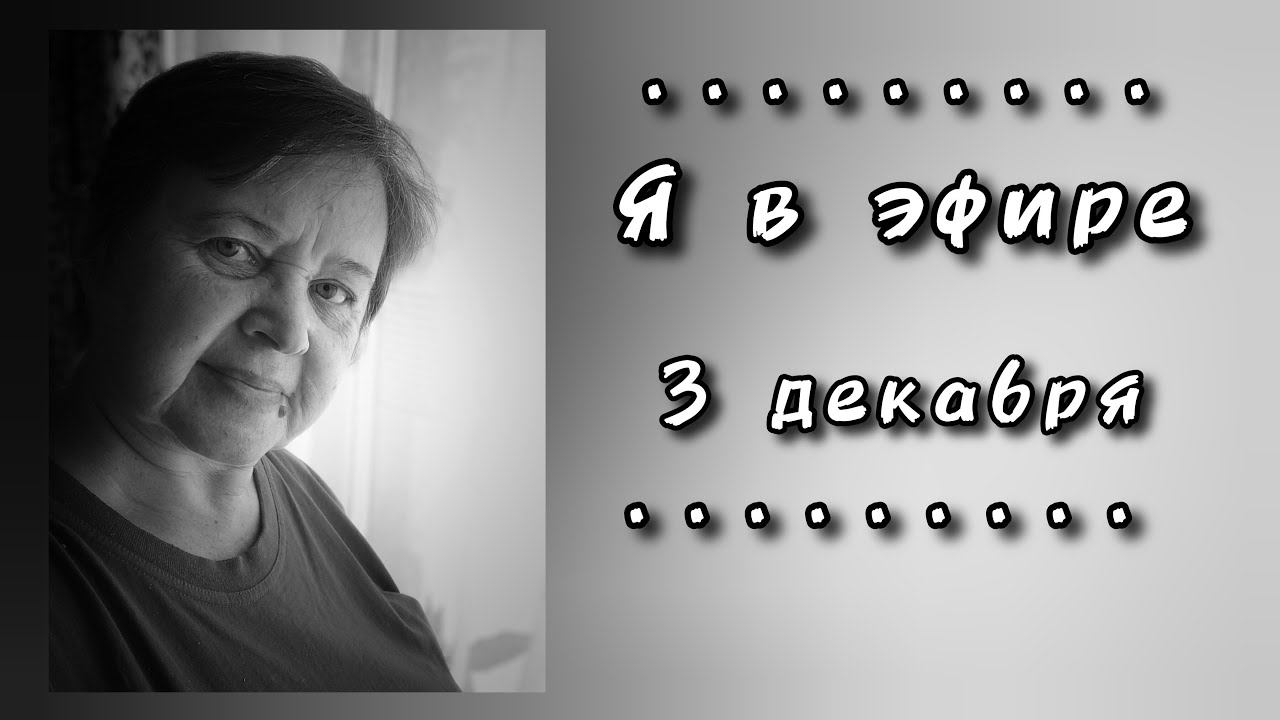 Я в прямом эфире!