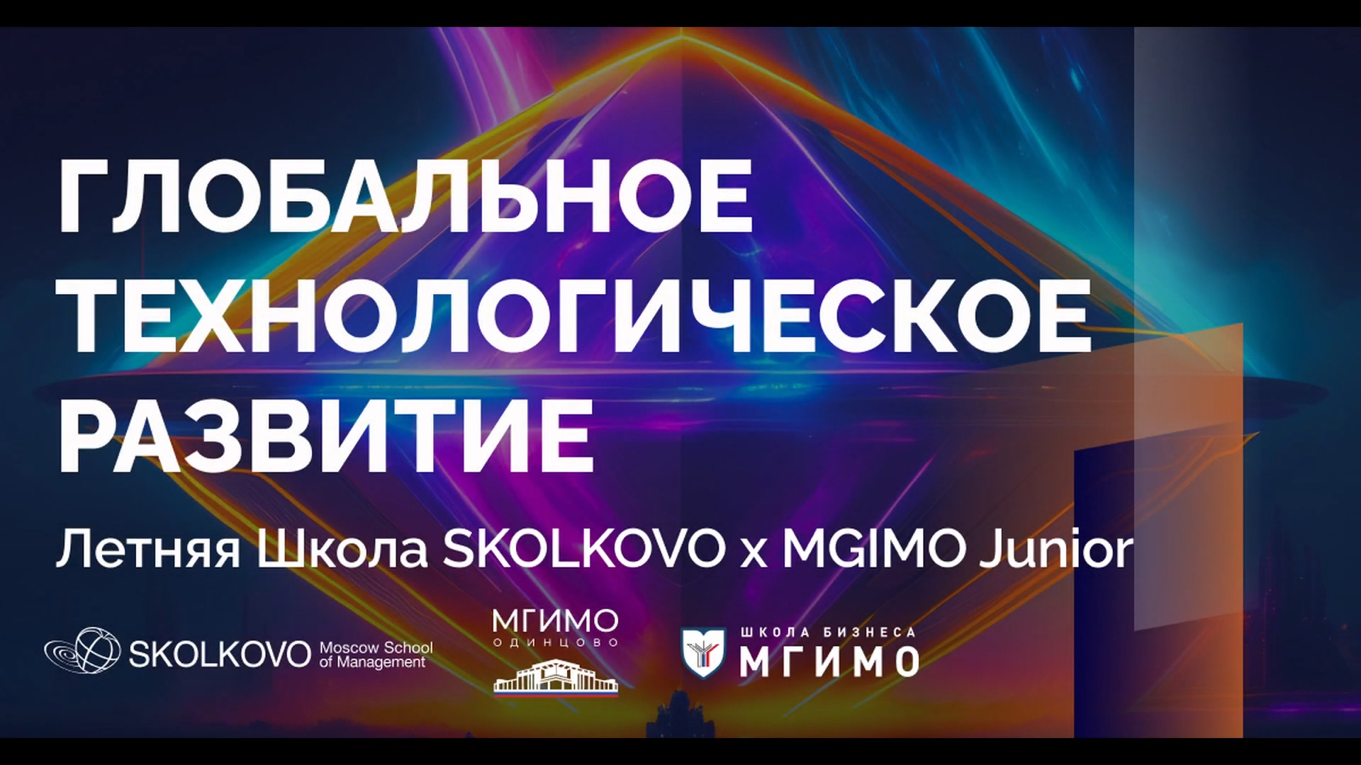 Летняя школа «Глобальное технологическое развитие» смотреть онлайн
