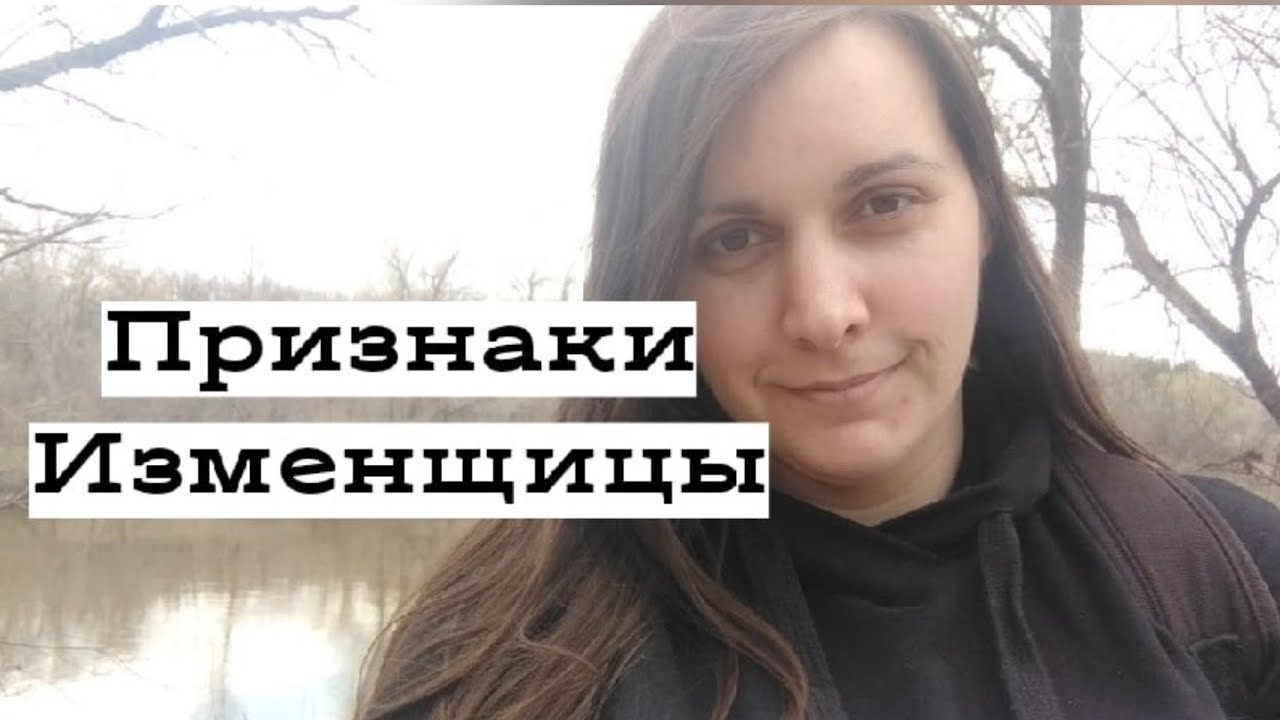 Четыре признака ИЗМЕНЩИЦЫ.mp4 смотреть онлайн