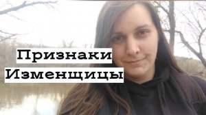 Четыре признака ИЗМЕНЩИЦЫ.mp4
