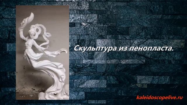 Скульптура из пенопласта смотреть онлайн