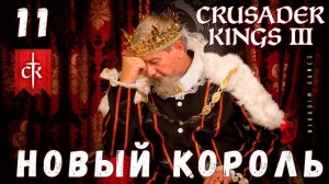 Crusader Kings III: НОВЫЙ КОРОЛЬ #11 [прохождение 2023]