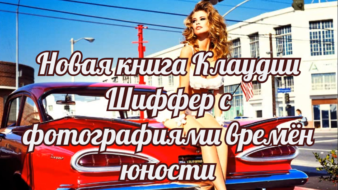 Новая книга Клаудии Шиффер с фотографиями времён юности. смотреть онлайн