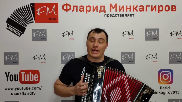 "Узгэрден" - Фларид Минкагиров (сл. Оксана Ильюп, муз. Фларид Минкагиров) смотреть онлайн