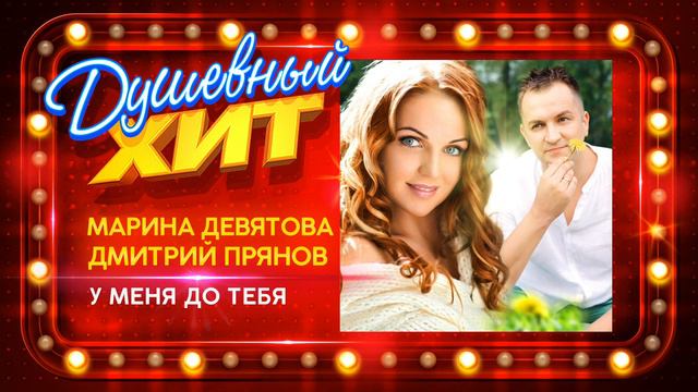 Новый душевный хит ⭐ Марина Девятова и Дмитрий Прянов - У меня до тебя смотреть онлайн
