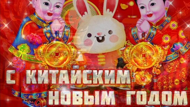 Китайский Новый год 2023! С Новым Годом! С Китайским Новым Годом! С новым годом, годом кролика! смотреть онлайн