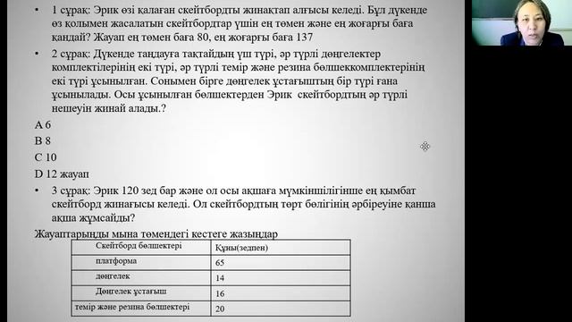 Математика сабағындағы Pisa тапсырмаларын орындау смотреть онлайн