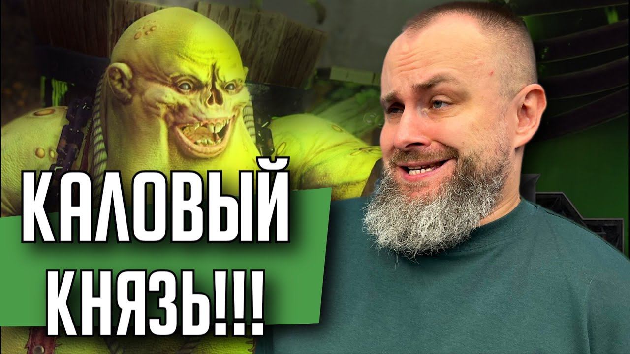 Leechlord - Владыка Пиявок | Бэкострим The Station | Warhammer FB