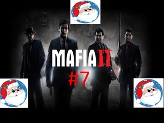 🎅Новогоднее Прохождение игры Mafia II часть #7 18+🎅 смотреть онлайн