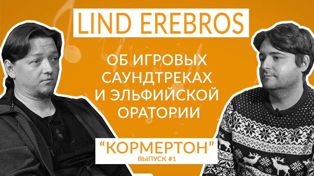 Lind Erebros об игровых саундтреках и эльфийской оратории смотреть онлайн