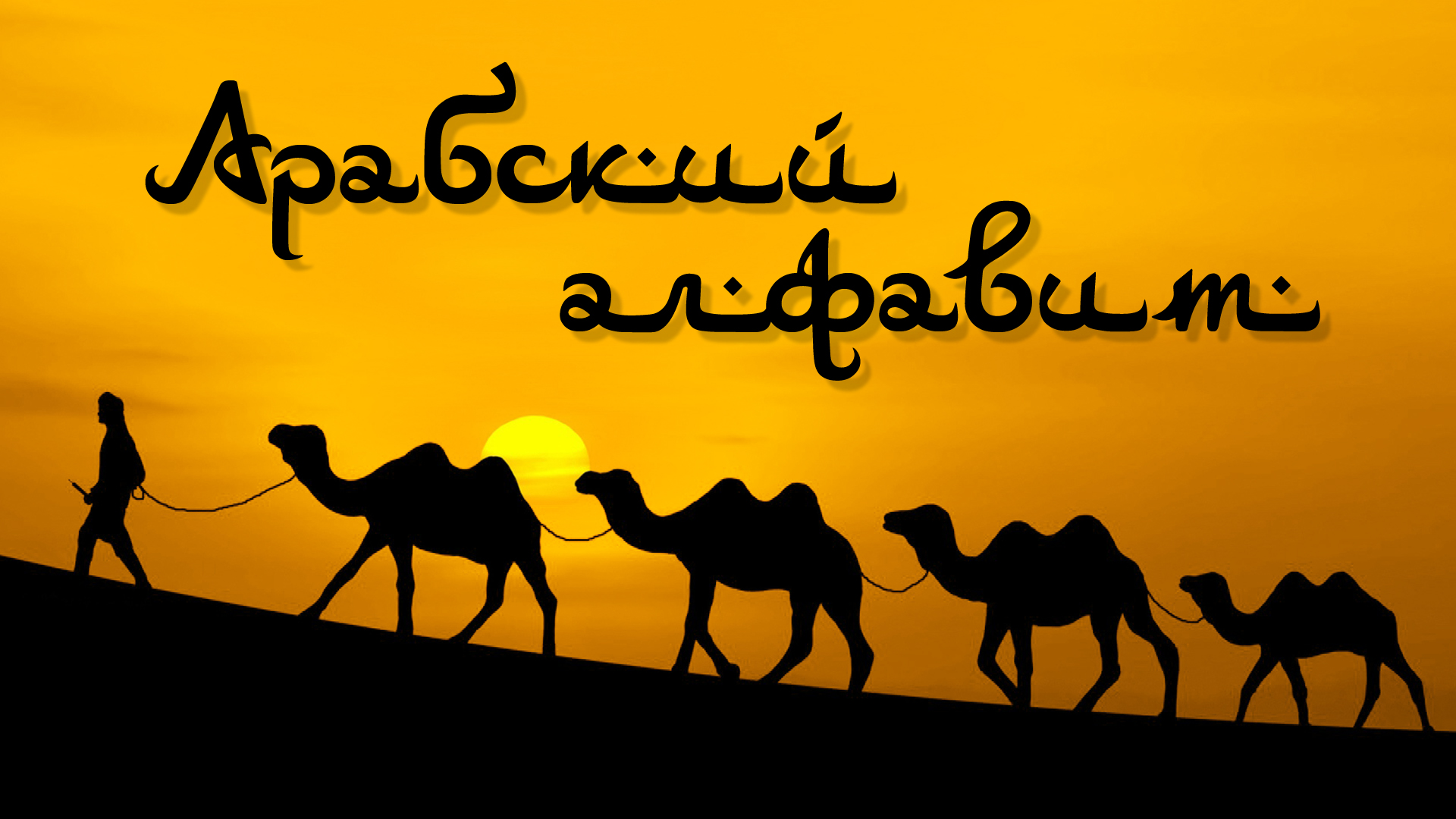 Арабский алфавит