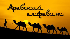Арабский алфавит
