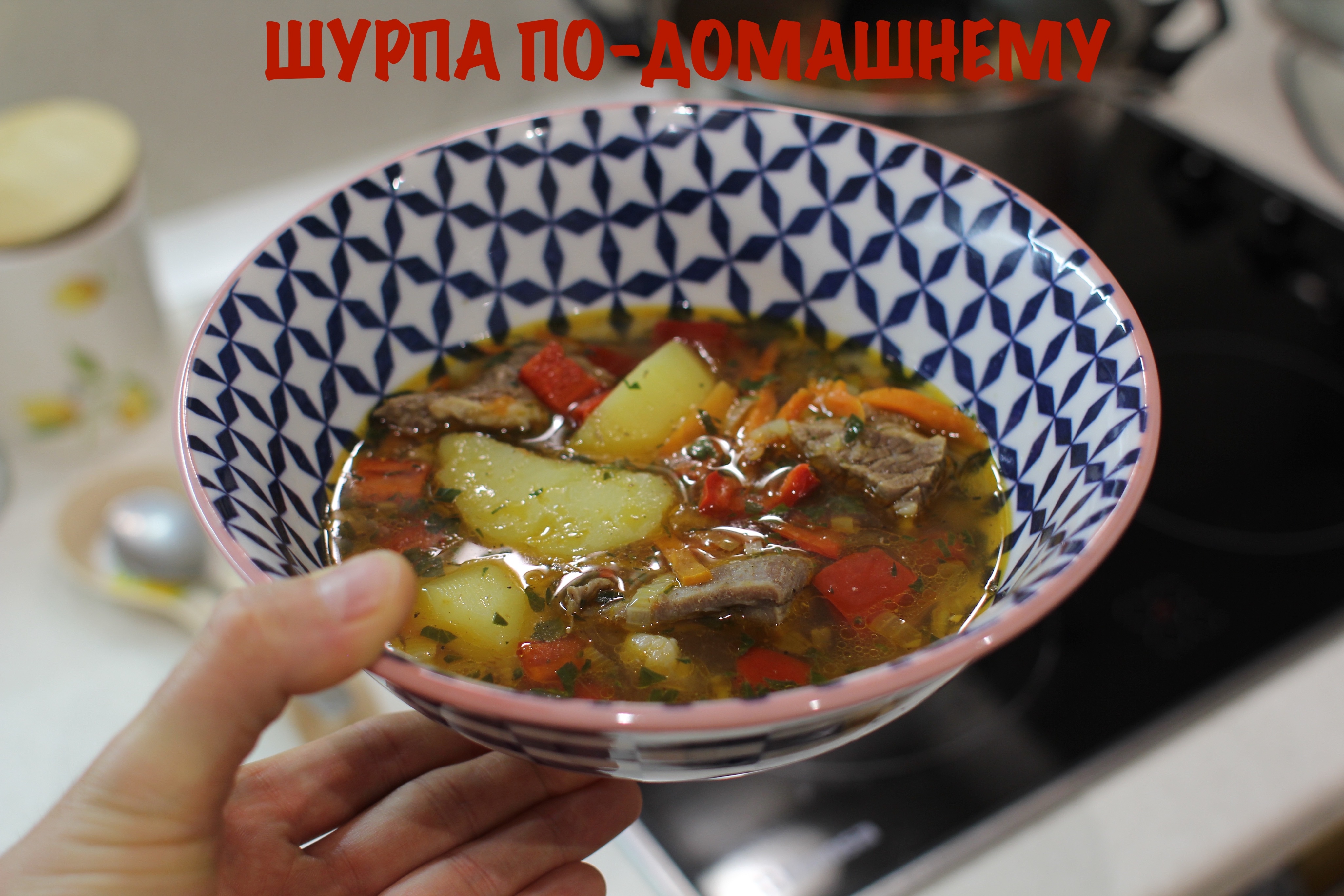 Суп шурпа по-домашнему