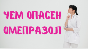 Омепразол инструкция, чем опасен Хочу поделиться