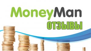 Вся правда об MoneyMan | Обзор МФО MoneyMan