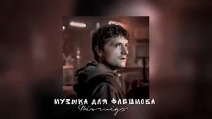 Музыка для флешмоба