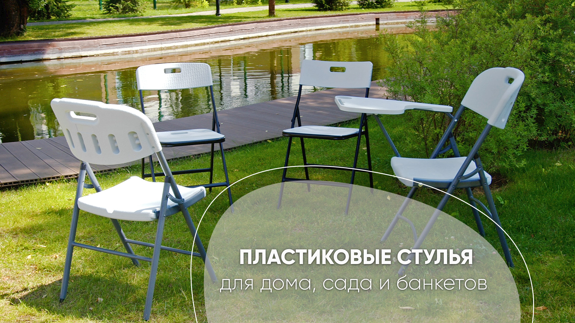 Пластиковые стулья для дома, сада и банкетов. Обзор коллекций складной мебели. смотреть онлайн
