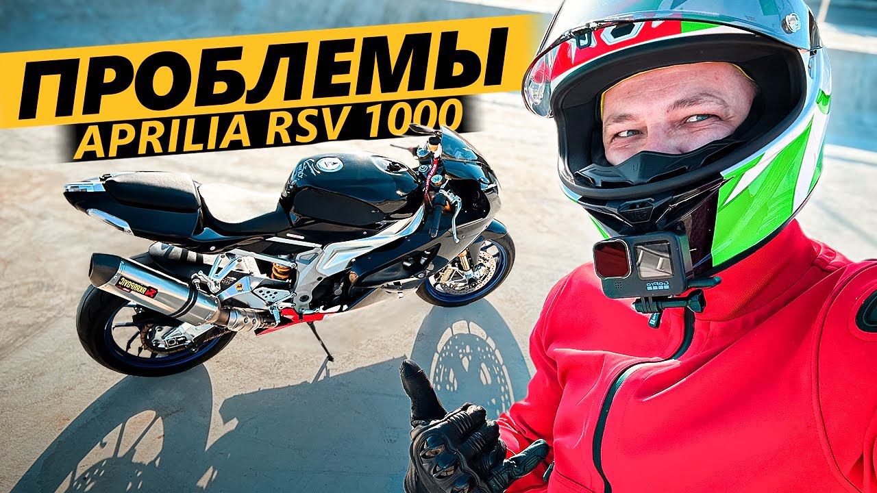 Проблемы Aprilia RSV 1000. Опыт использования