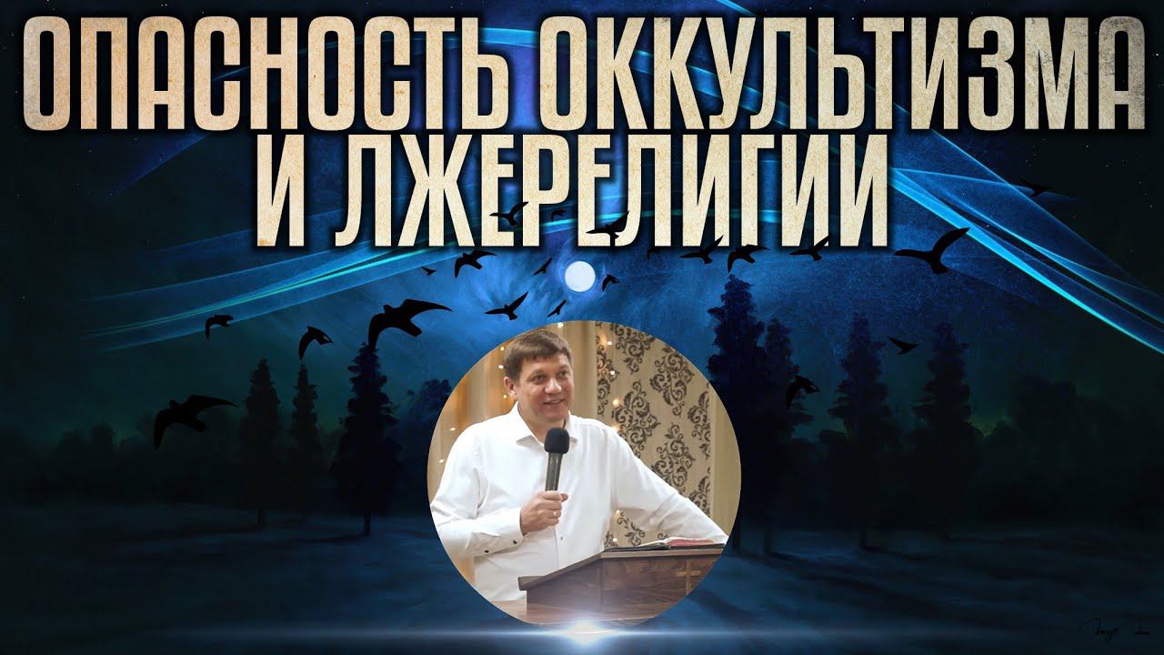 Опасность оккультизма и лжерелигии. смотреть онлайн