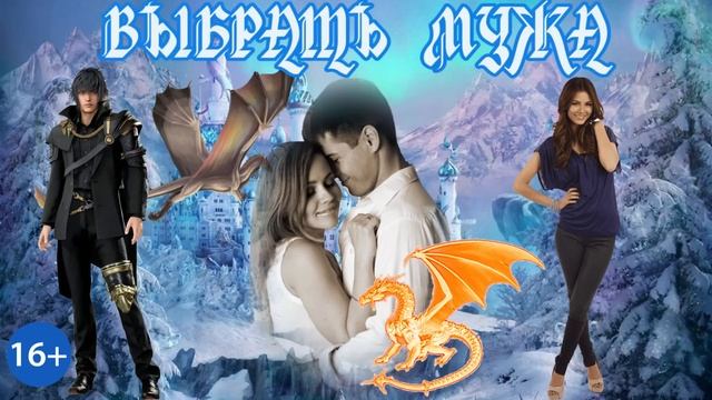 ЛЮБОВНОЕ ФЭНТЕЗИ / ВЫБРАТЬ МУЖА / ЧАСТЬ 1 смотреть онлайн