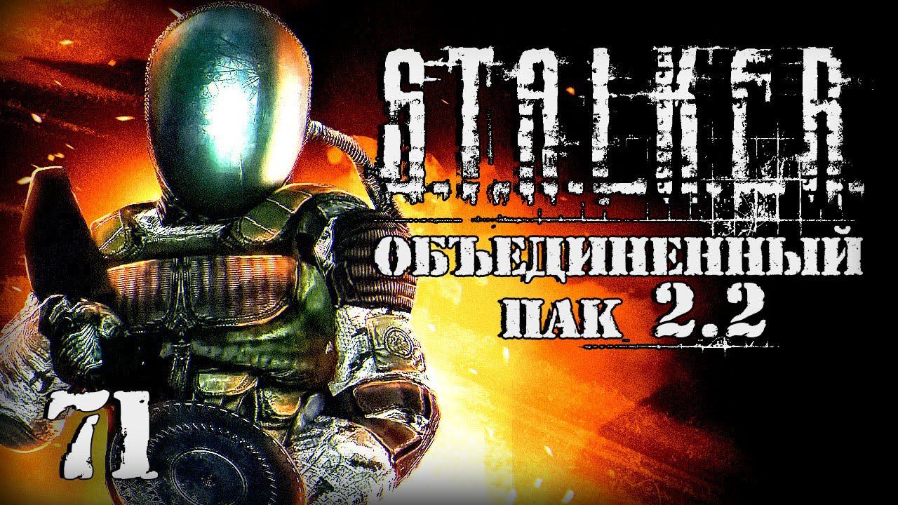 S.T.A.L.K.E.R. ОП2.2 # 071. Свои чуть не убили. смотреть онлайн