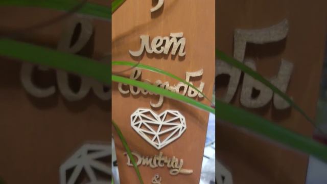 Юбилей свадьбы 💓 5 лет Подарок со свадьбы. Деревянная свадьба 👩❤️👨 смотреть онлайн